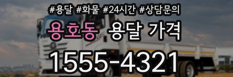 용호동 용달 가격