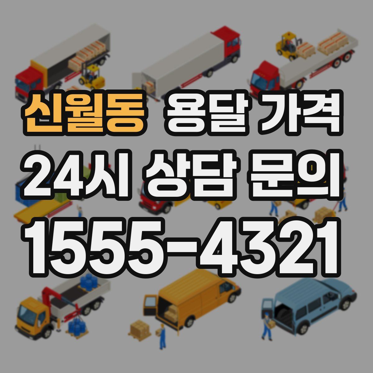 신월동 용달 가격