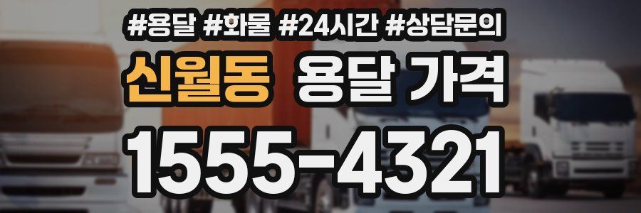 신월동 용달 가격