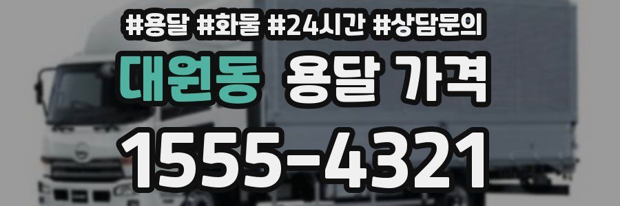 대원동 용달 가격