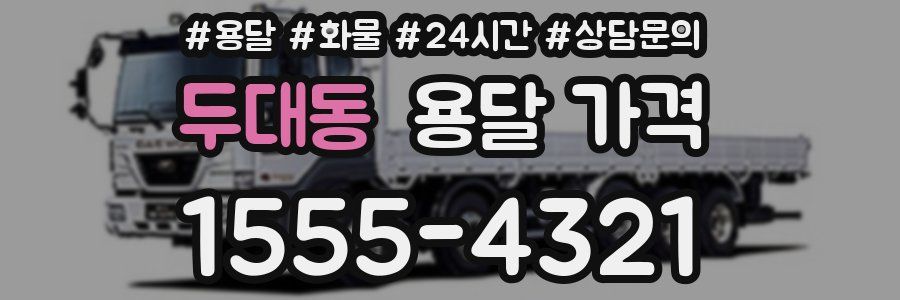 두대동 용달 가격