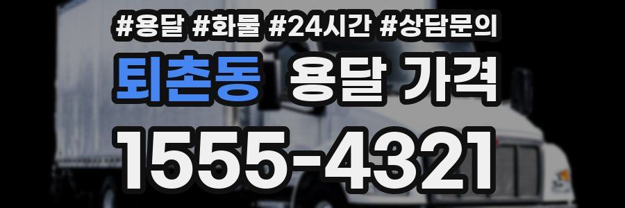 퇴촌동 용달 가격