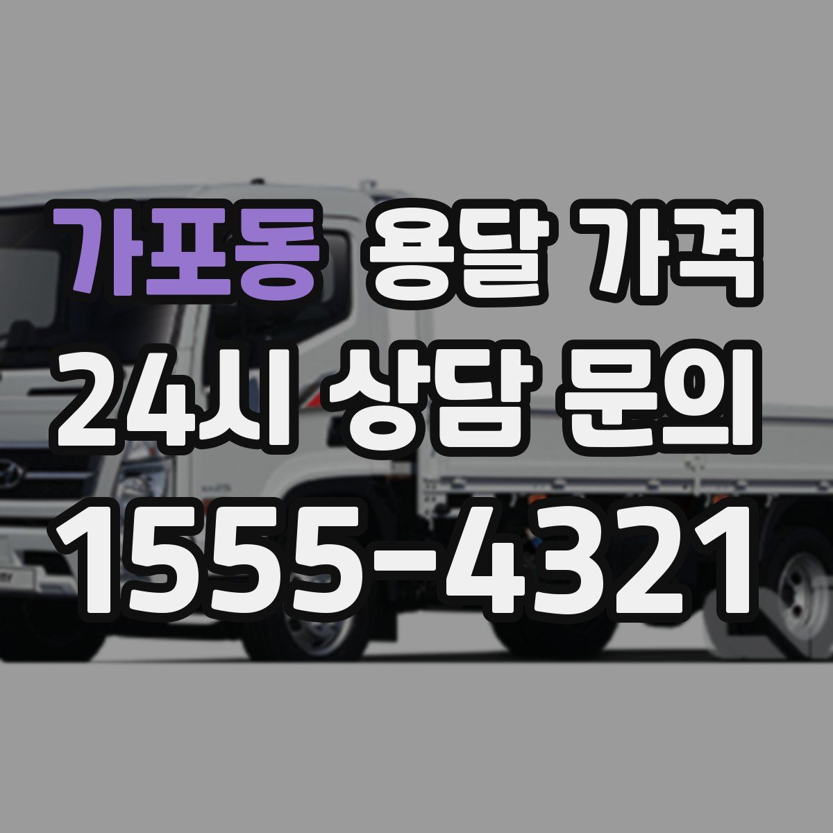 가포동 용달 가격