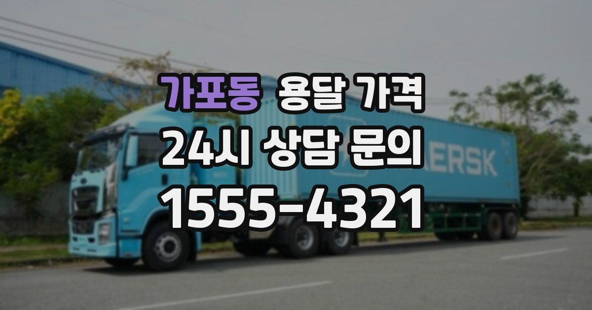 가포동 용달 가격