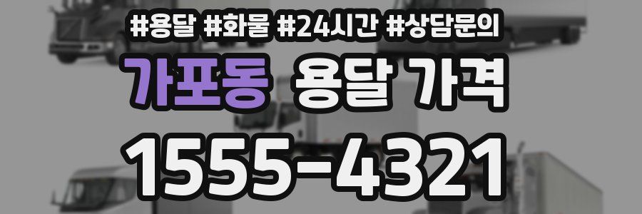 가포동 용달 가격