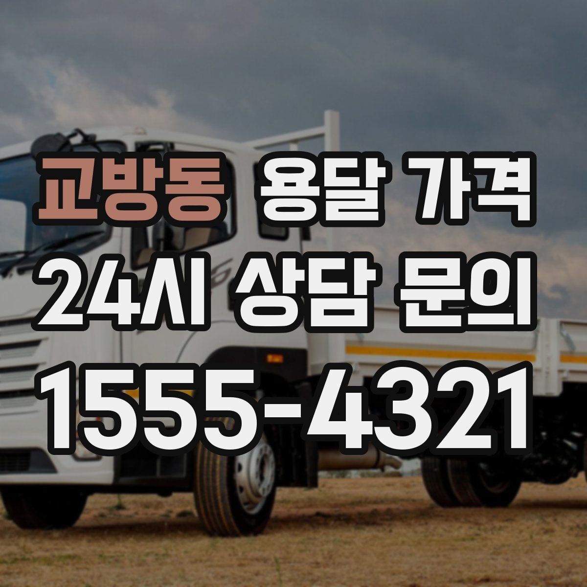 교방동 용달 가격 처음부터 끝까지 한 번에 정리