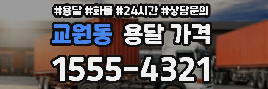 교원동 용달 가격