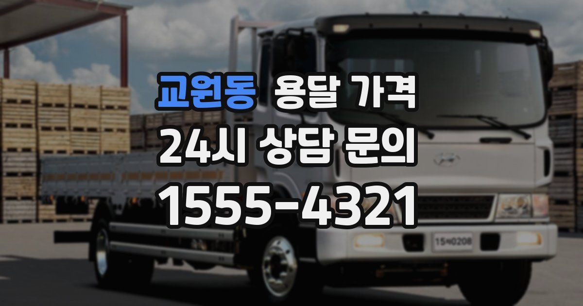 교원동 용달 가격