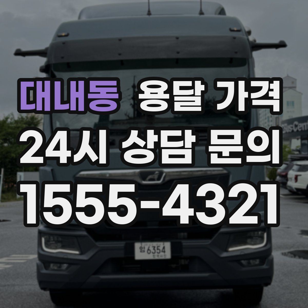 대내동 용달 가격 계단 작업이 비용에 미치는 영향