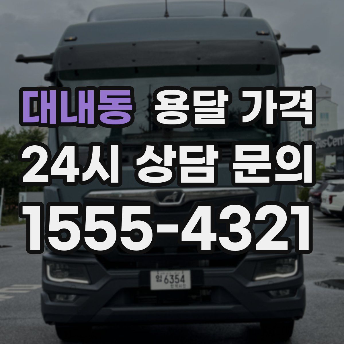 대내동 용달 가격