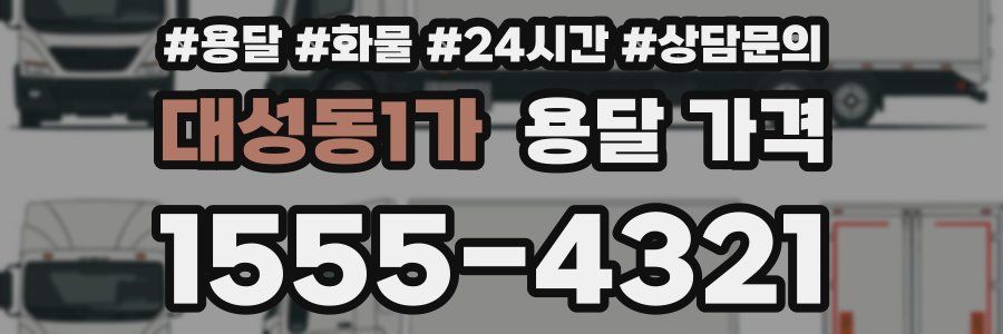 대성동1가 용달 가격