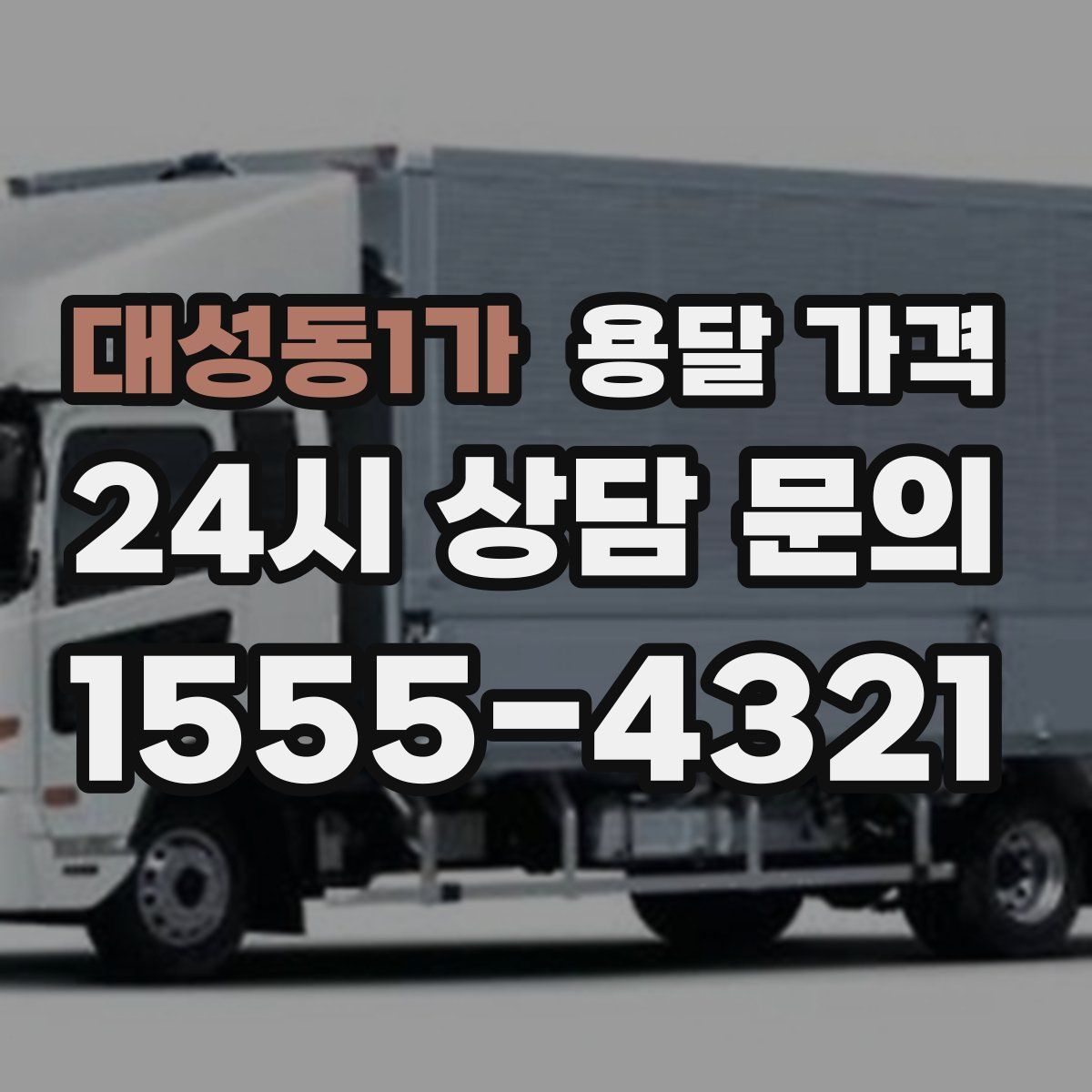 대성동1가 용달 가격