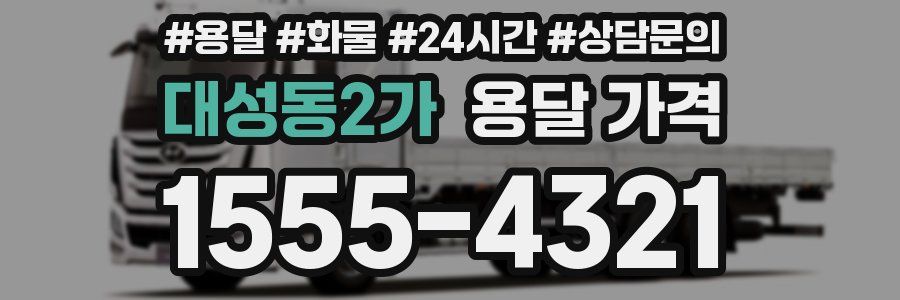 대성동2가 용달 가격