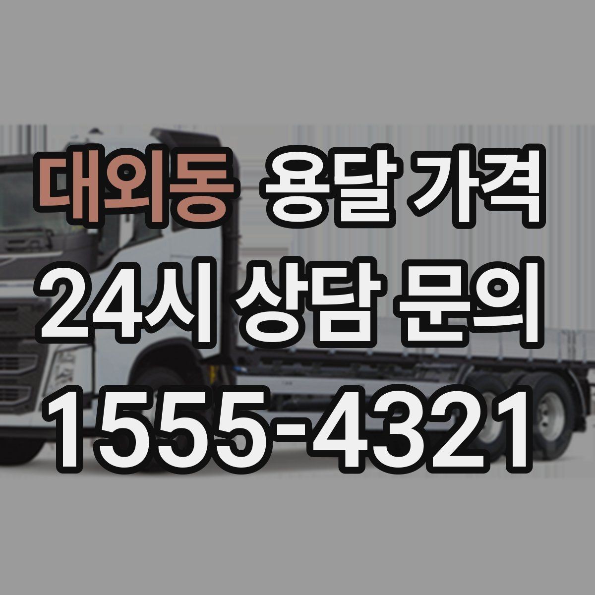 대외동 용달 가격 당일 요청 시 비용 구조