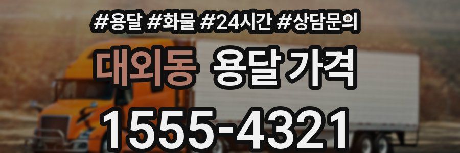 대외동 용달 가격