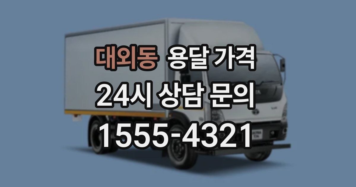 대외동 용달 가격