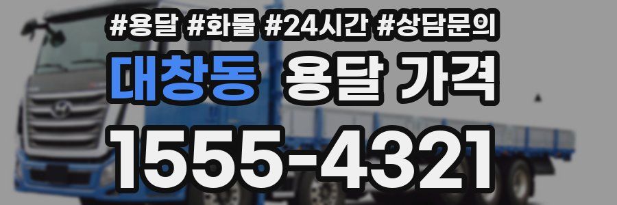 대창동 용달 가격