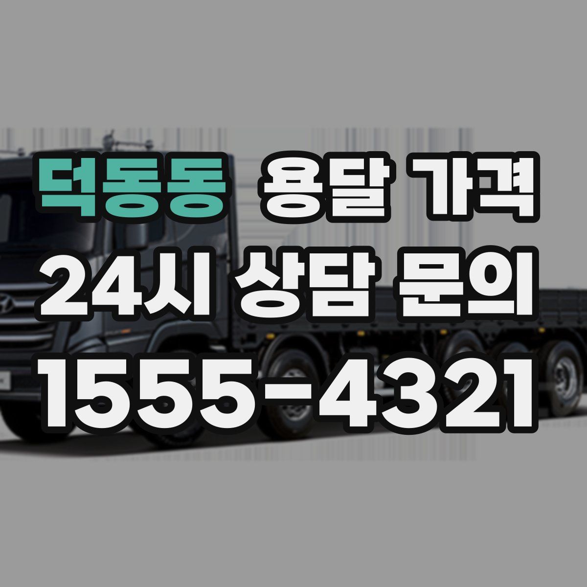 덕동동 용달 가격