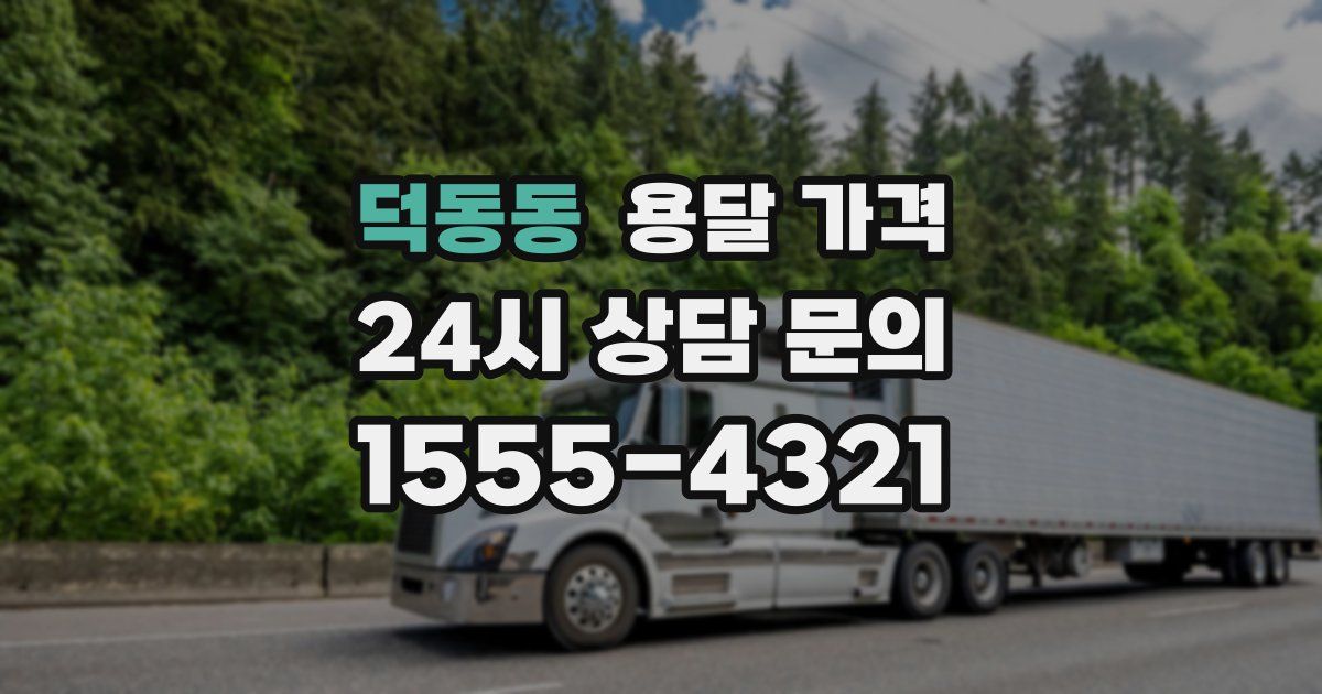 덕동동 용달 가격