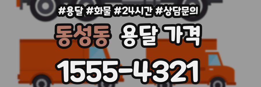 동성동 용달 가격