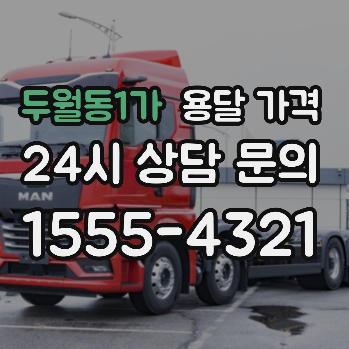 두월동1가 용달 가격 소량 화물 운송 기준 정리