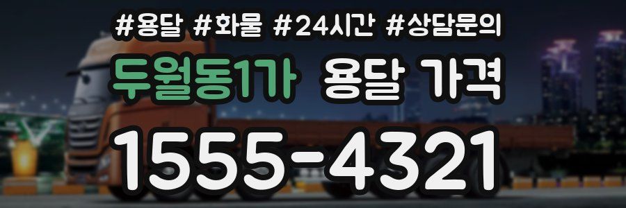 두월동1가 용달 가격