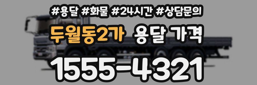 두월동2가 용달 가격