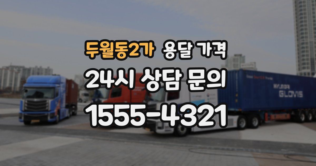 두월동2가 용달 가격