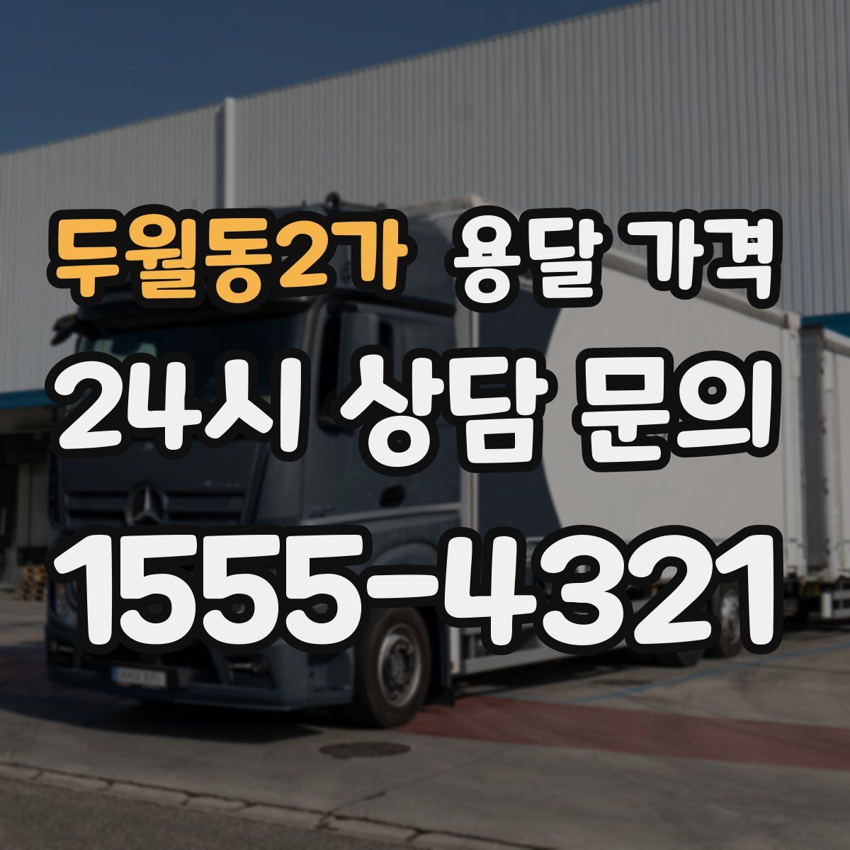 두월동2가 용달 가격