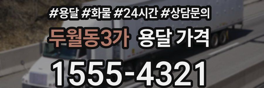 두월동3가 용달 가격
