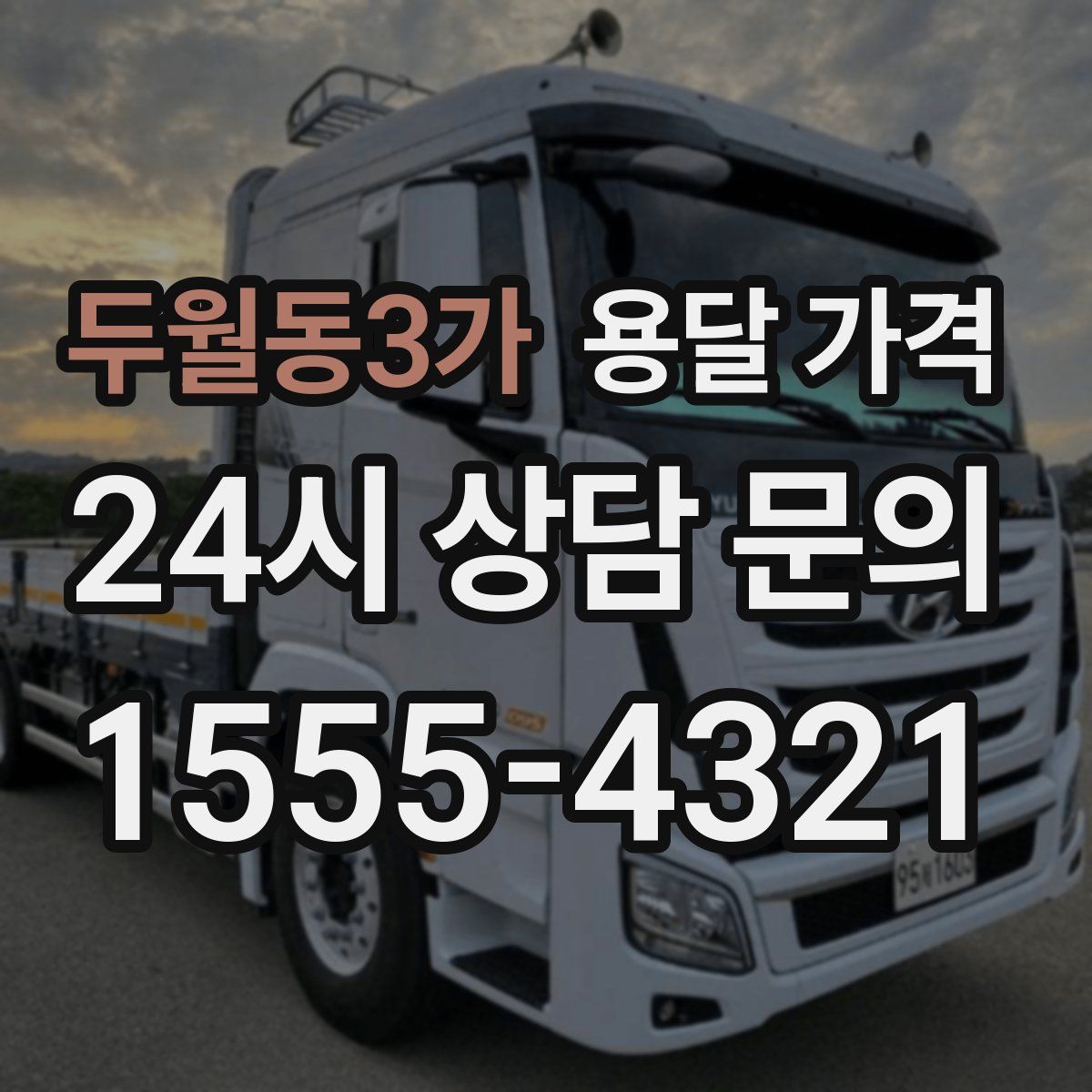 두월동3가 용달 가격