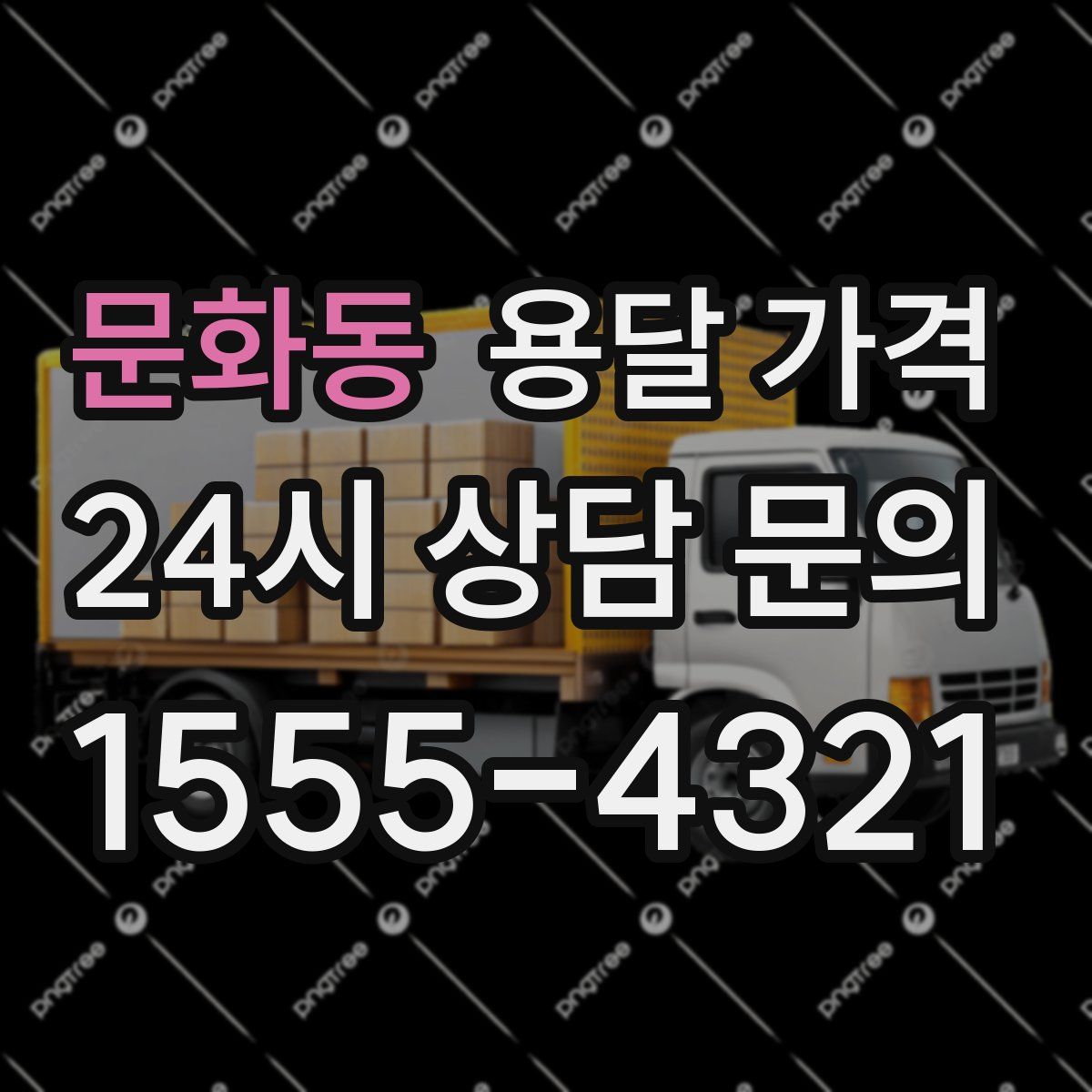 문화동 용달 가격