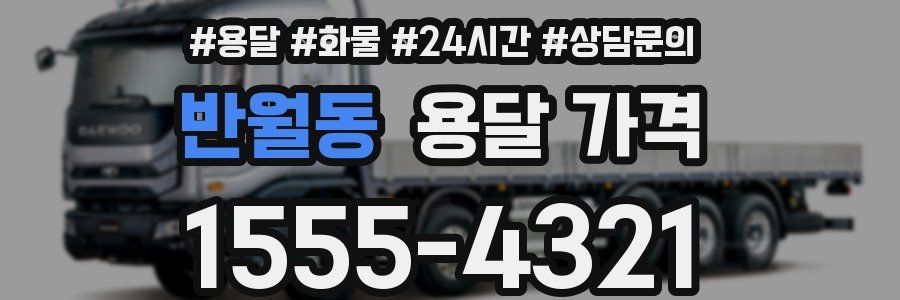 반월동 용달 가격