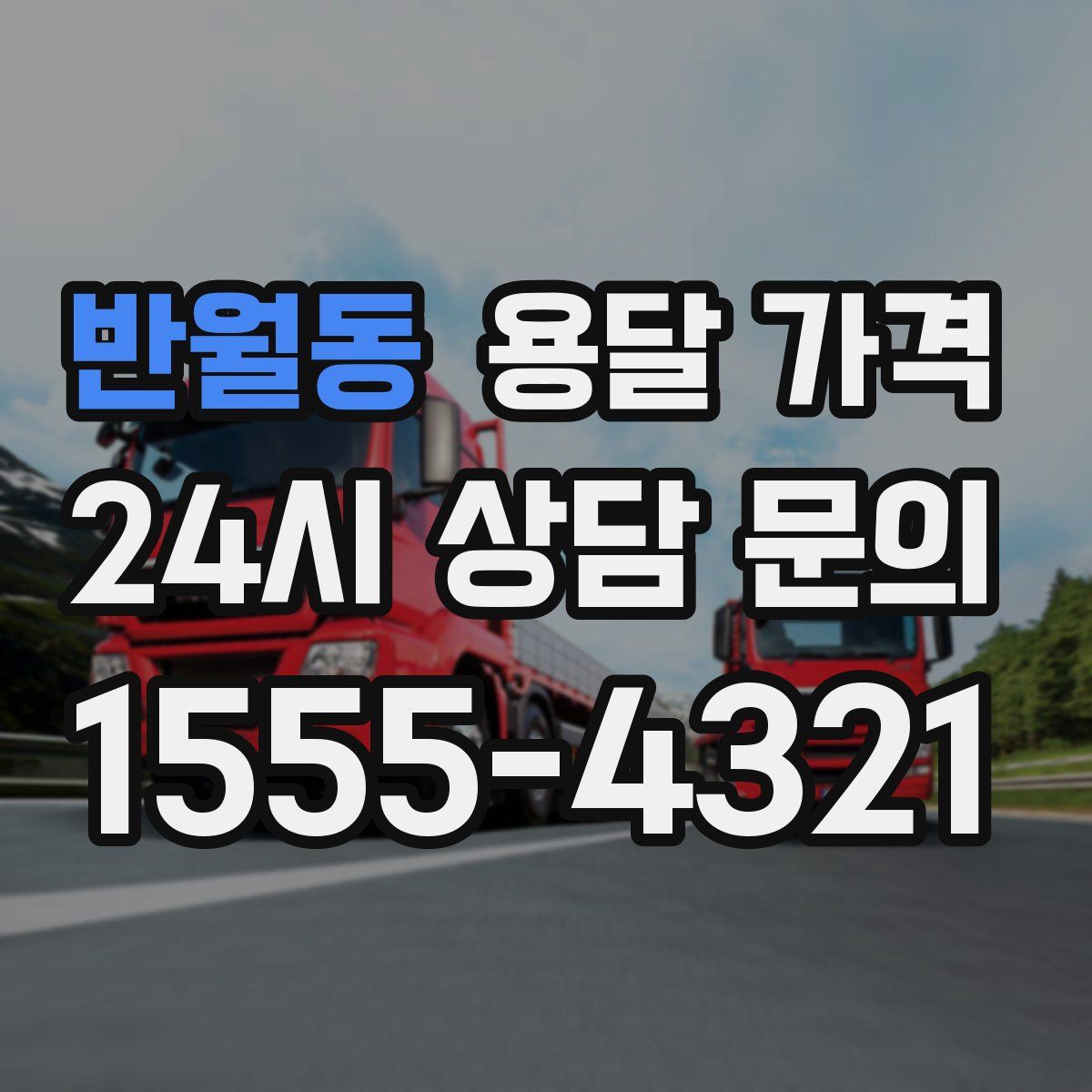 반월동 용달 가격