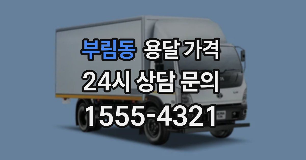 부림동 용달 가격