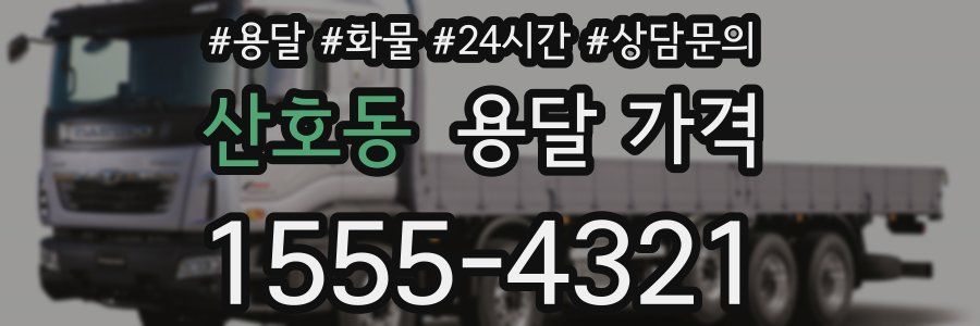 산호동 용달 가격