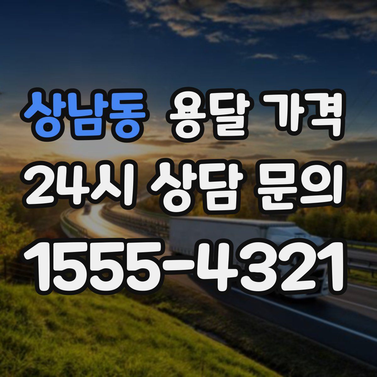 상남동 용달 가격