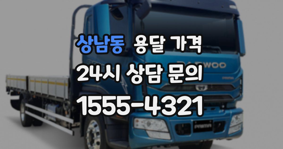 상남동 용달 가격