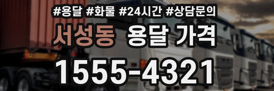 서성동 용달 가격