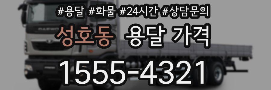 성호동 용달 가격