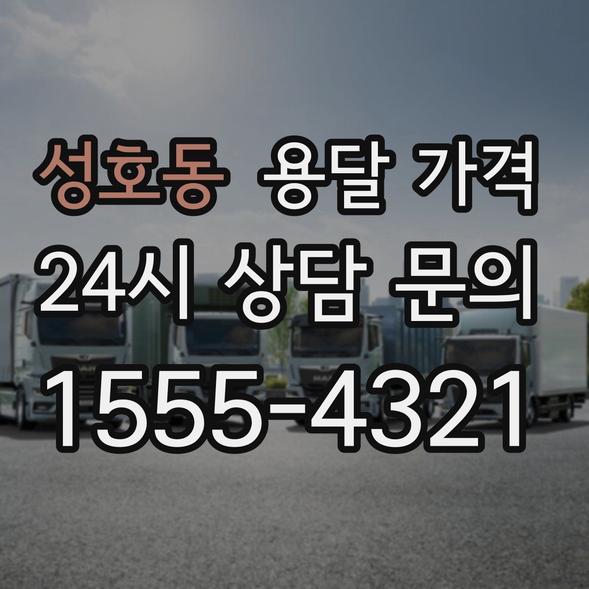 성호동 용달 가격