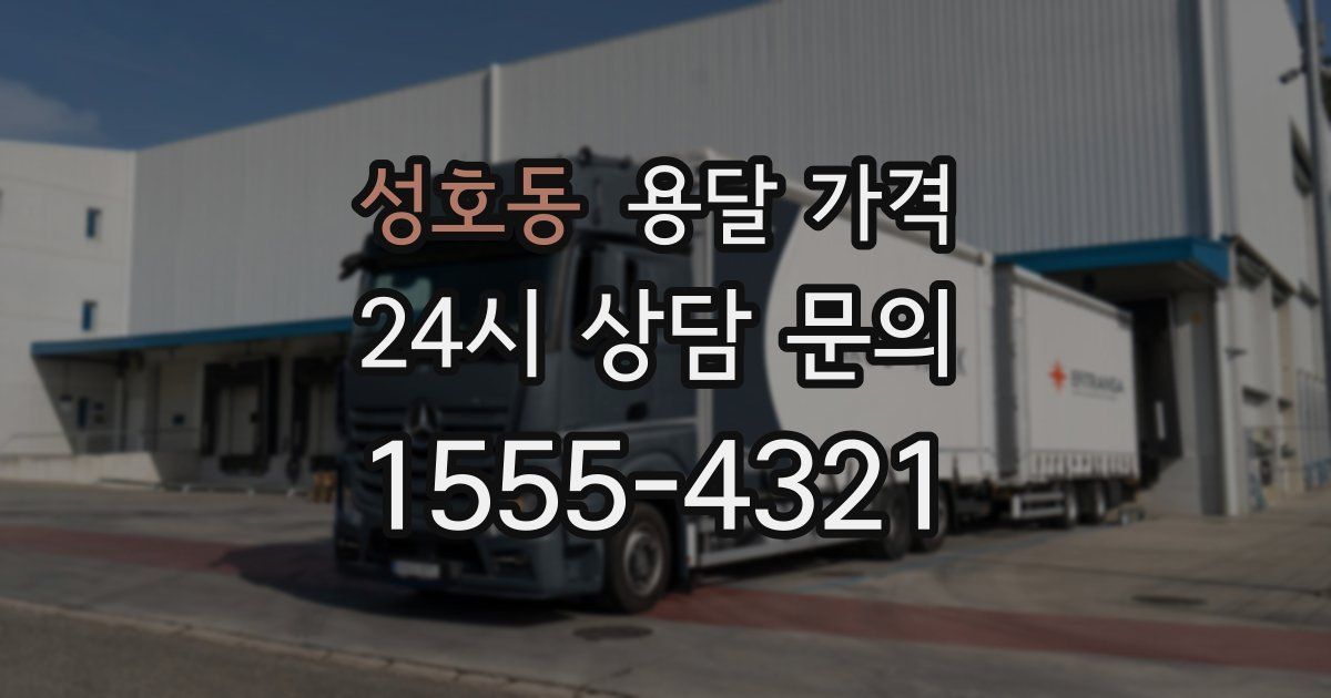 성호동 용달 가격