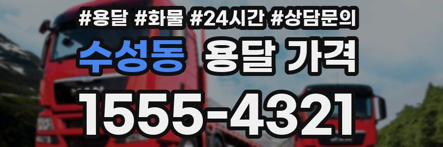 수성동 용달 가격