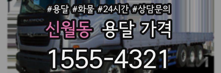 신월동 용달 가격