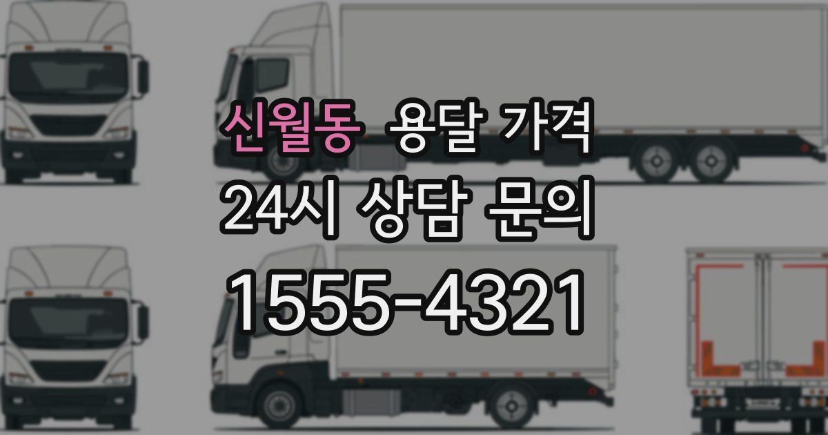 신월동 용달 가격