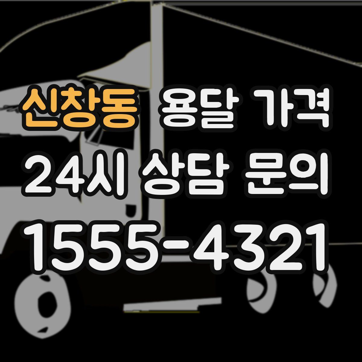 신창동 용달 가격