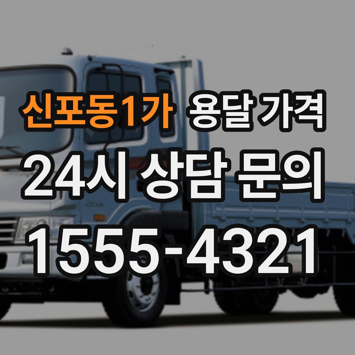 신포동1가 용달 가격