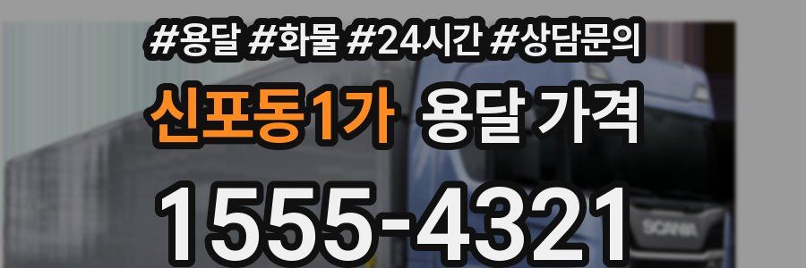 신포동1가 용달 가격