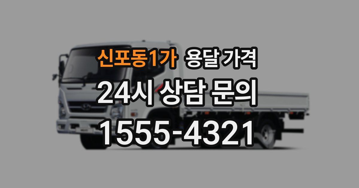 신포동1가 용달 가격