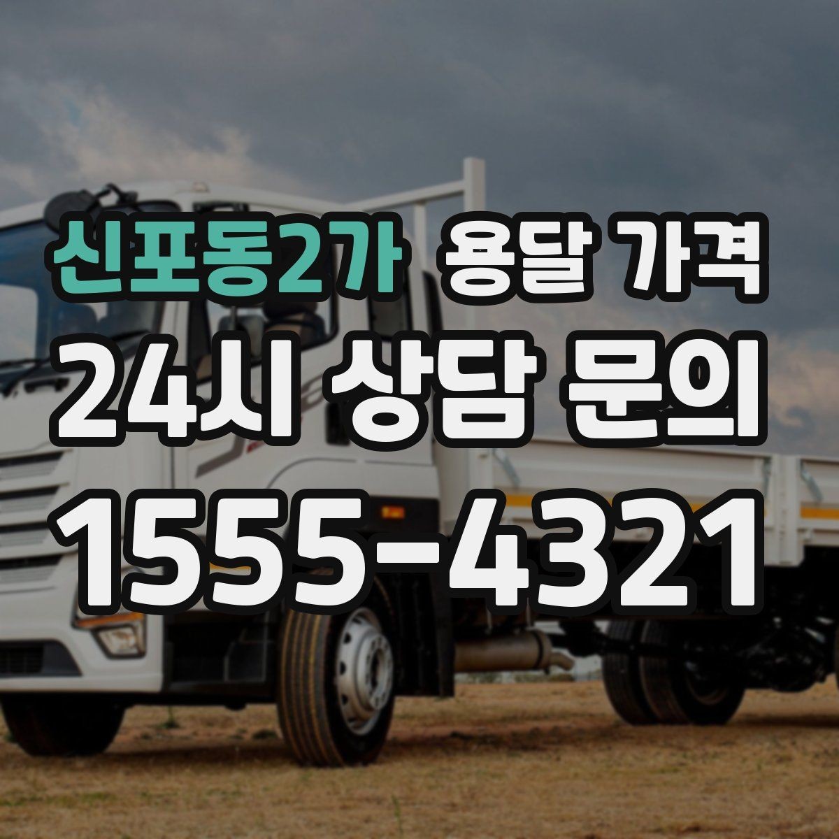 신포동2가 용달 가격 대형 가구 운반 기준 정리